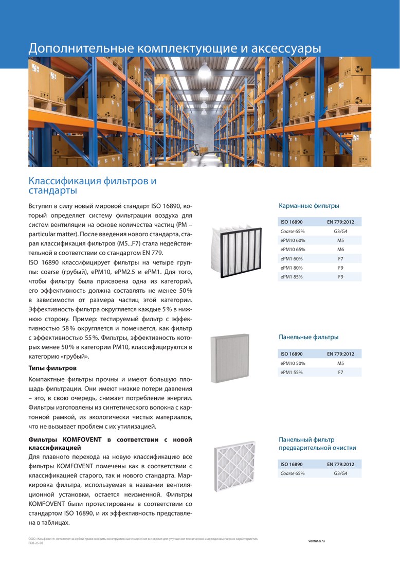 Фильтр к вентустановке Komfovent класса F7, размер 560-540-96